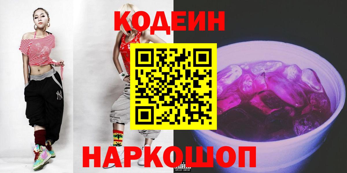 Codein Purple Drank  Кодеиновый сироп Lean Purple Drank  Воскресенск  купить закладку  Вход с VPN 
